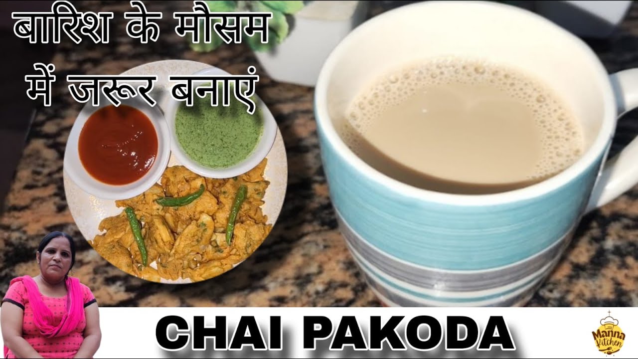 बारिश के मौसम में बनाएं चाय पकोड़े इस तरीके से | Chai Pakoda Recipe|