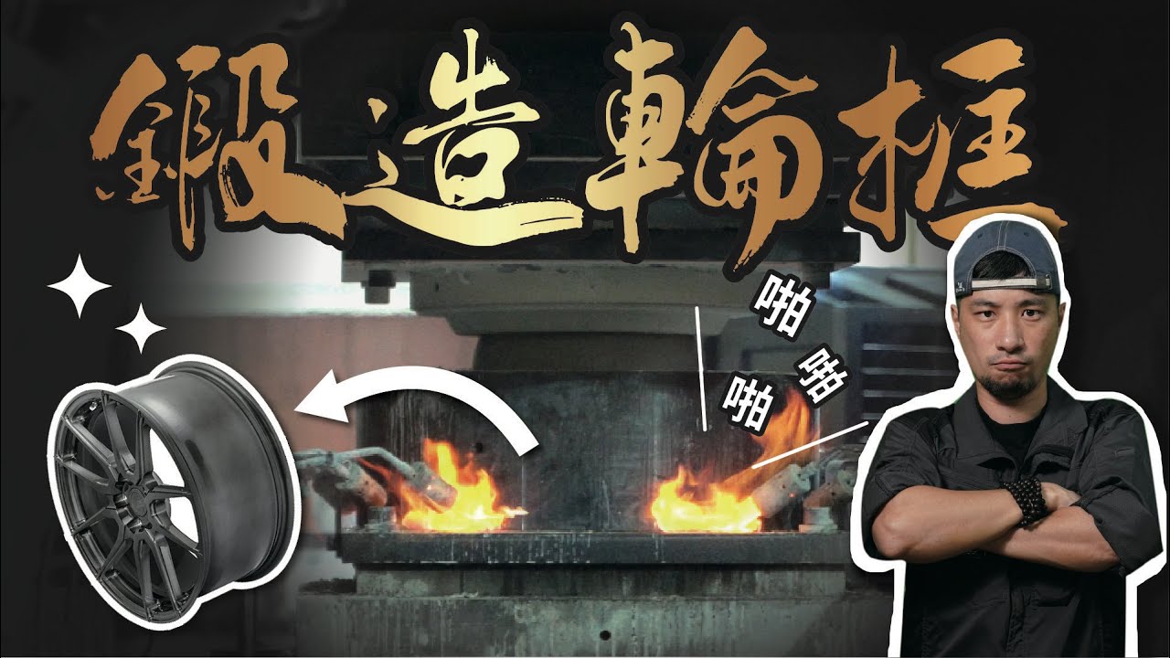 「啪啪啪」擠壓到爆的激烈畫面  大型金屬銅鑼燒 出爐啦【超認真少年】BC Forged