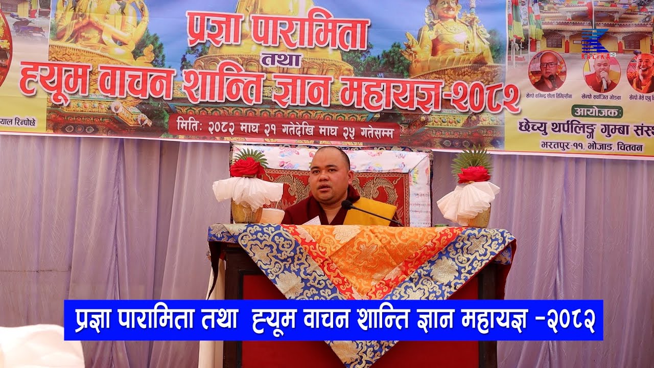 प्रज्ञा पारामिता तथा  ह्यूम वाचन शान्ति ज्ञान महायज्ञ —२०८२  day 3  part1