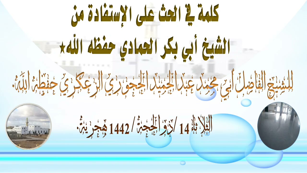 كلمة في الحث على الإستفادة من الشيخ أبي بكر الحمادي حفظه الله*