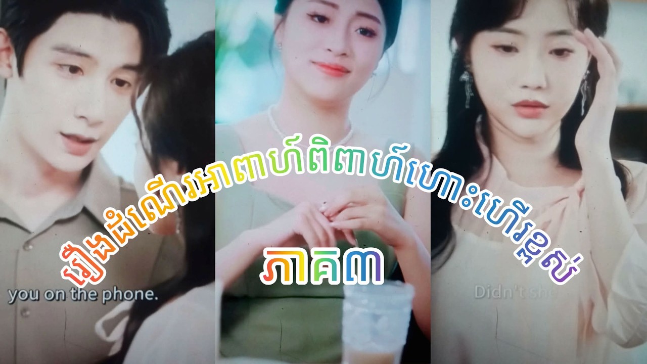 រឿងដំណេីរអាពាហ៍ពិពាហ៍ហោះហេីរខ្ពស់​​ភាគ៣