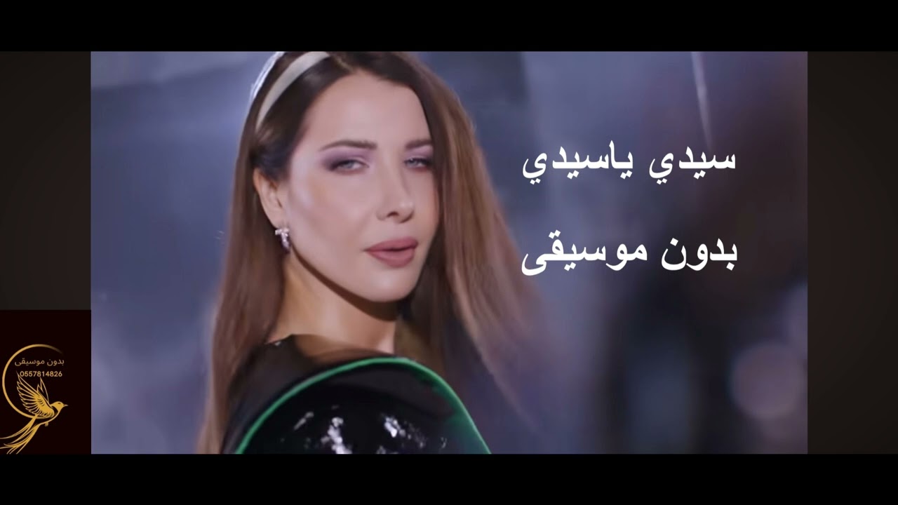 سيدي ياسيدي بدون موسيقى نانسي دفوف فقط
