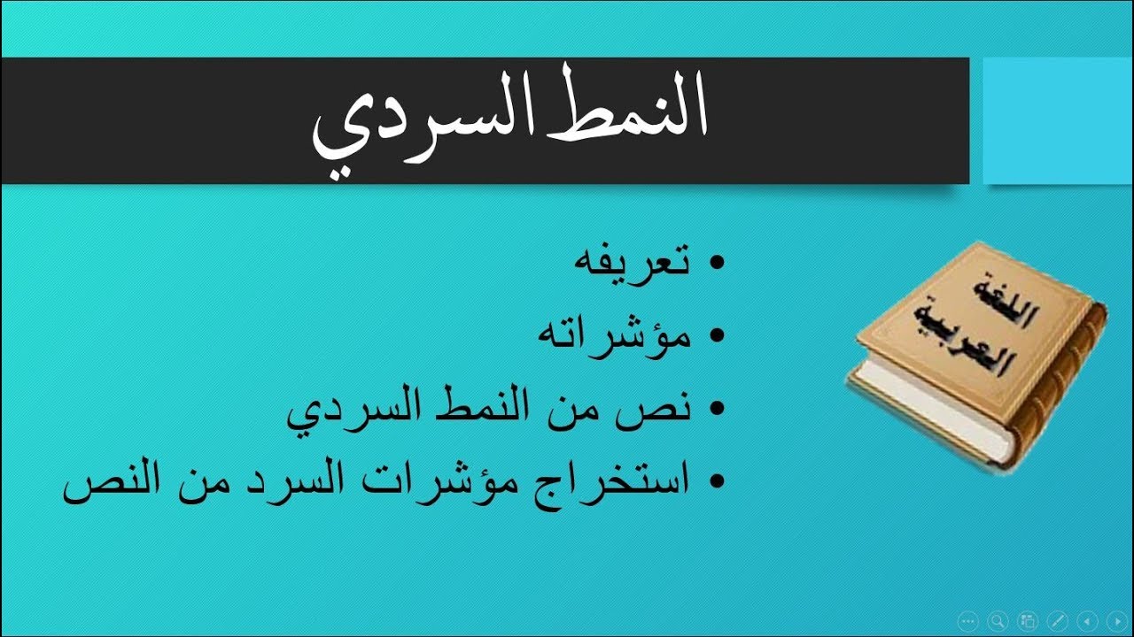 النمط السردي - نص من النمط السردي - مؤشرات النمط السردي