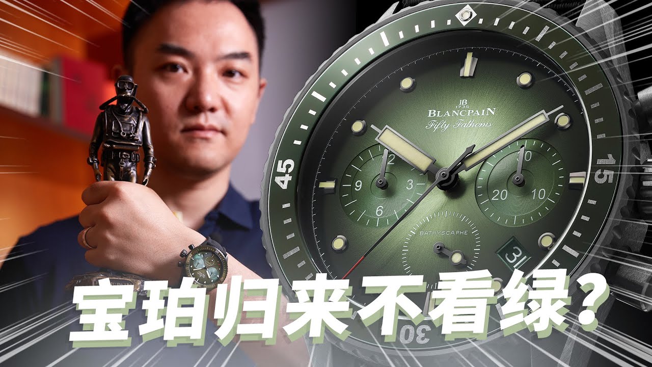 宝珀五十噚深潜器极光绿计时表评测 #最快撩表