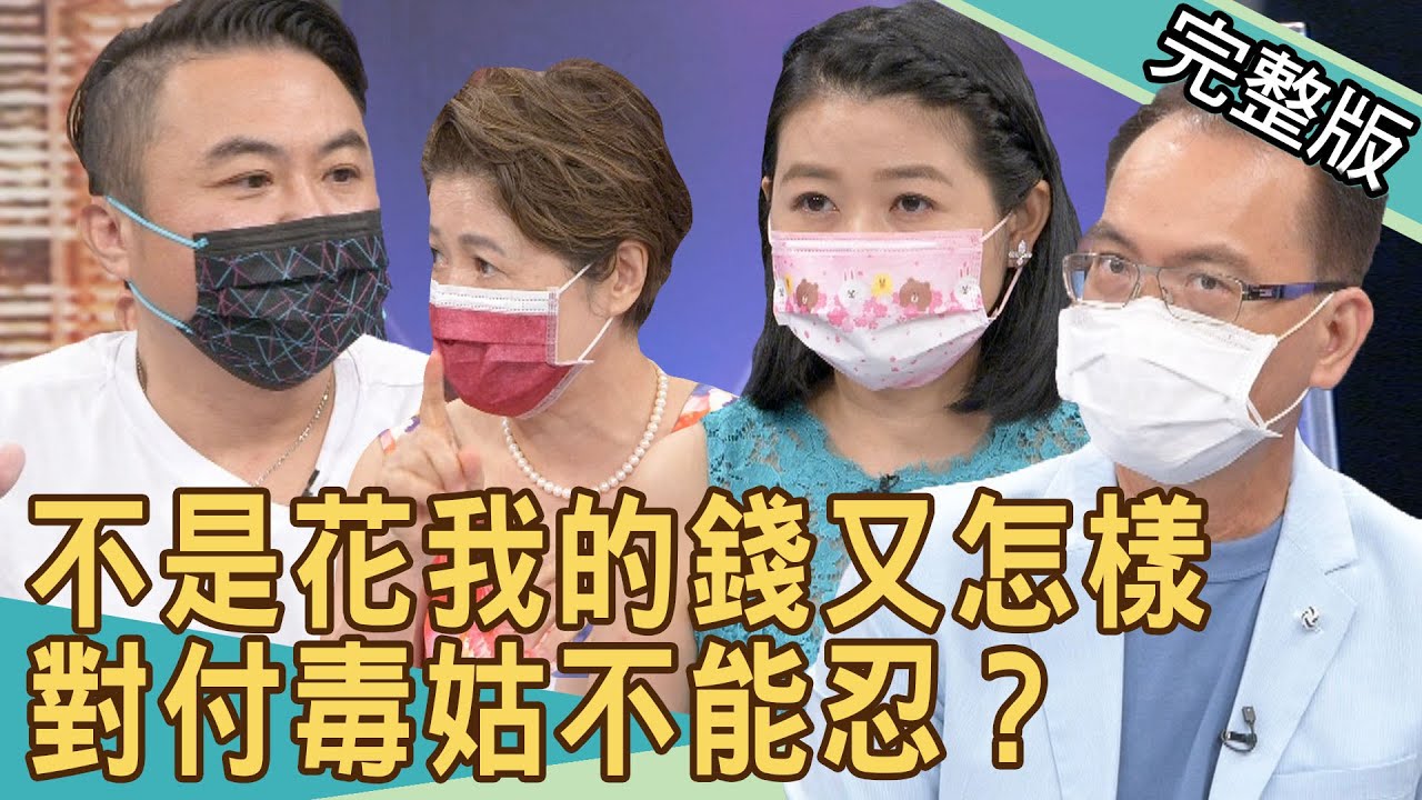 新聞挖挖哇：不是花我的錢又怎樣！對付毒姑不能忍？20210923｜來賓：廖美然、黃宥嘉、吳娟瑜、狄志為、維尼爸