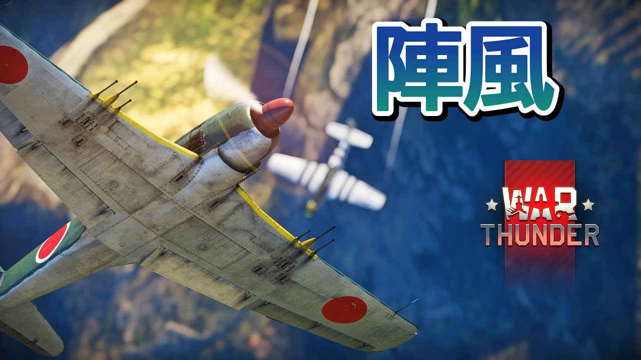 Warthunder 幻の局地戦闘機