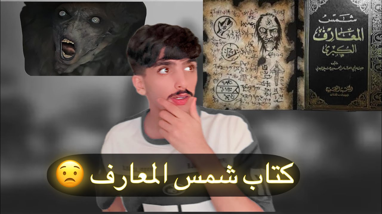 شباب قررو انهم يطلعون للبر ولاكن مكانو يدرون ان خويهم معه كتاب الجن: كتاب شمس المعارف😟😟!