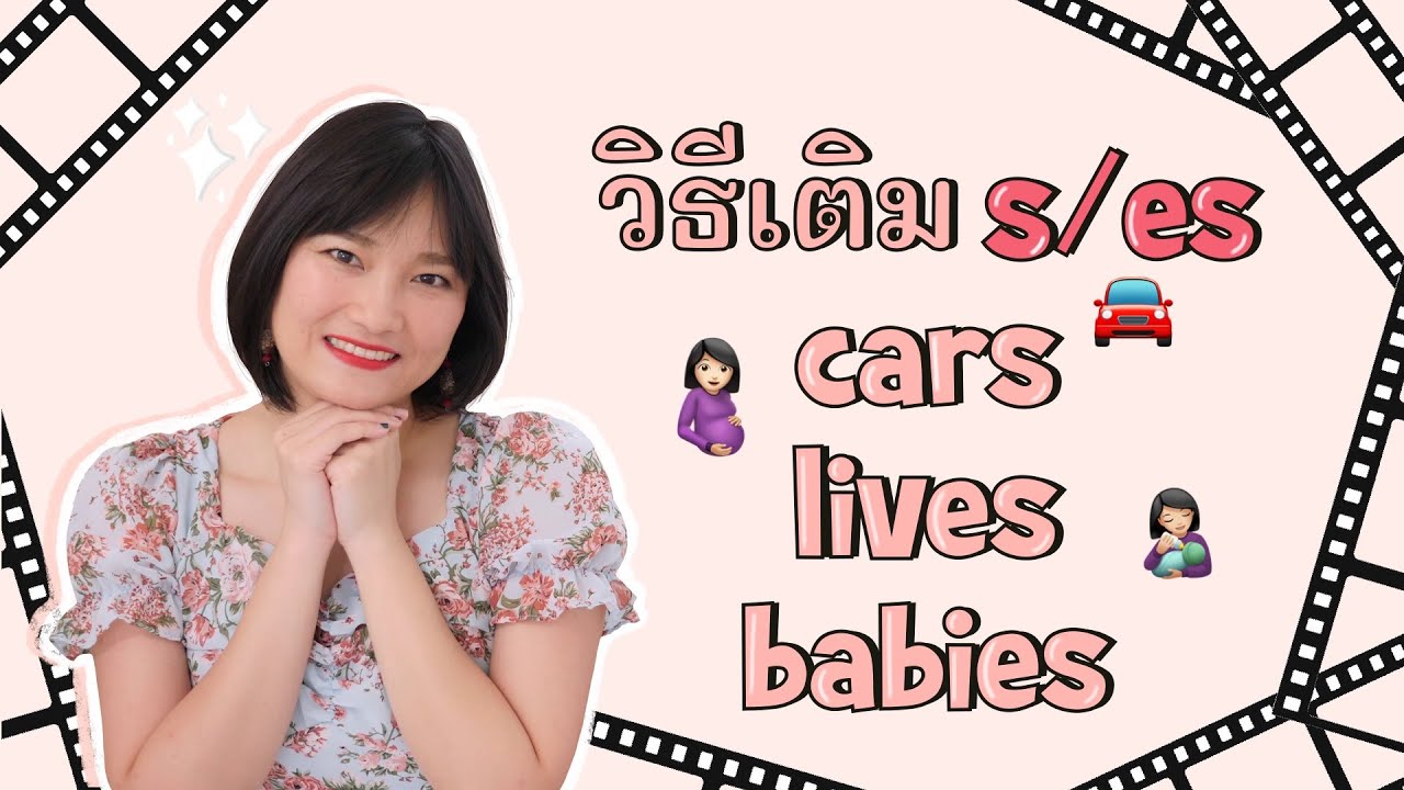 วิธีเติม s, es สำหรับคำนามและคำกริยา