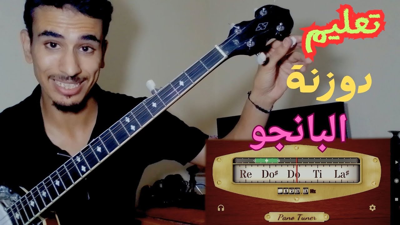 تعليم دوزنة البانجو باحترافية 🪕