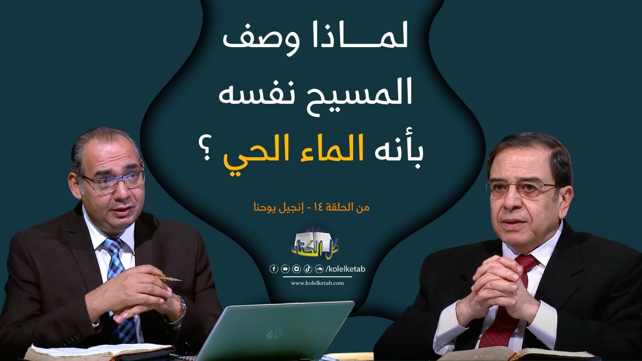 لماذا وصف المسيح نفسه بأنه الماء الحي؟  | برنامج كل الكتاب