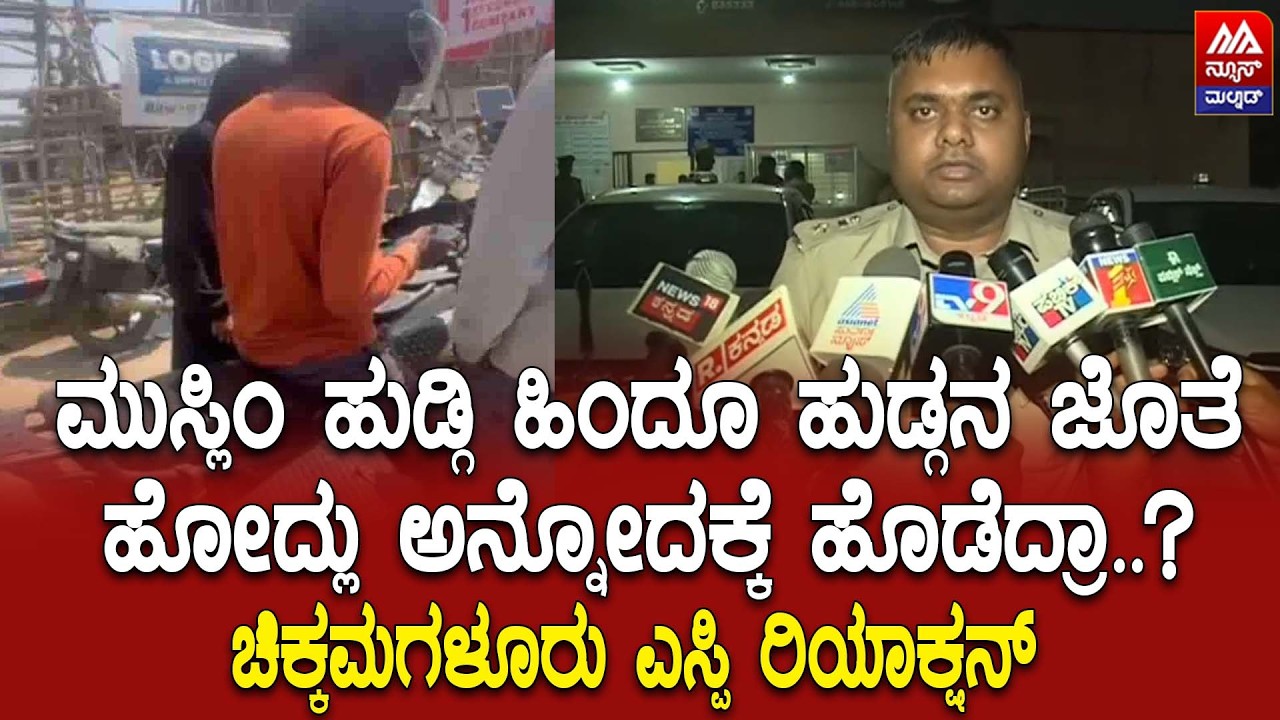 Jitendra Kumar Dayama |ಮುಸ್ಲಿಂ ಹುಡ್ಗಿ ಹಿಂದೂ ಹುಡ್ಗನ ಜೊತೆ ಹೋದ್ಲು ಅನ್ನೋದಕ್ಕೆ ಹೊಡೆದ್ರಾ? ಎಸ್ಪಿ ರಿಯಾಕ್ಷನ್|