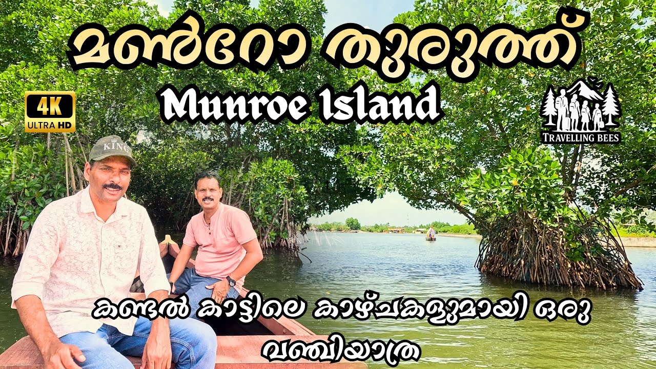 മൺറോ തുരുത്തിലെ വഞ്ചി യാത്ര | Munroe Island | Boat Ride |A Travel Experience | Travellingbeesjourney