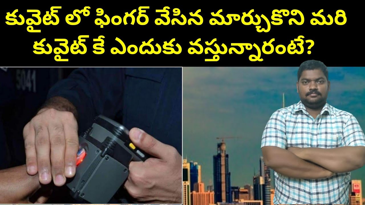 కువైట్ లో ఫింగర్ వేసిన || Kuwait Expatriates Finger Print System || SukanyaTv Telugu