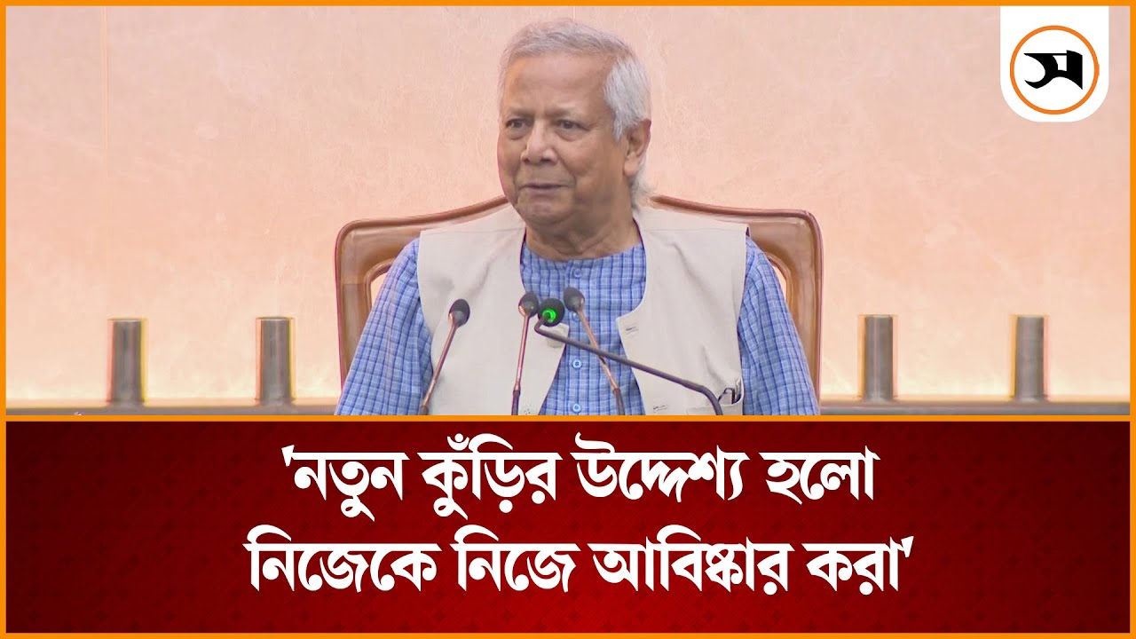 নতুন কুঁড়ির উদ্দেশ্য হলো নিজেকে নিজে আবিষ্কার করা:&nbsp;প্রধান&nbsp;উপদেষ্টা | Samakal News