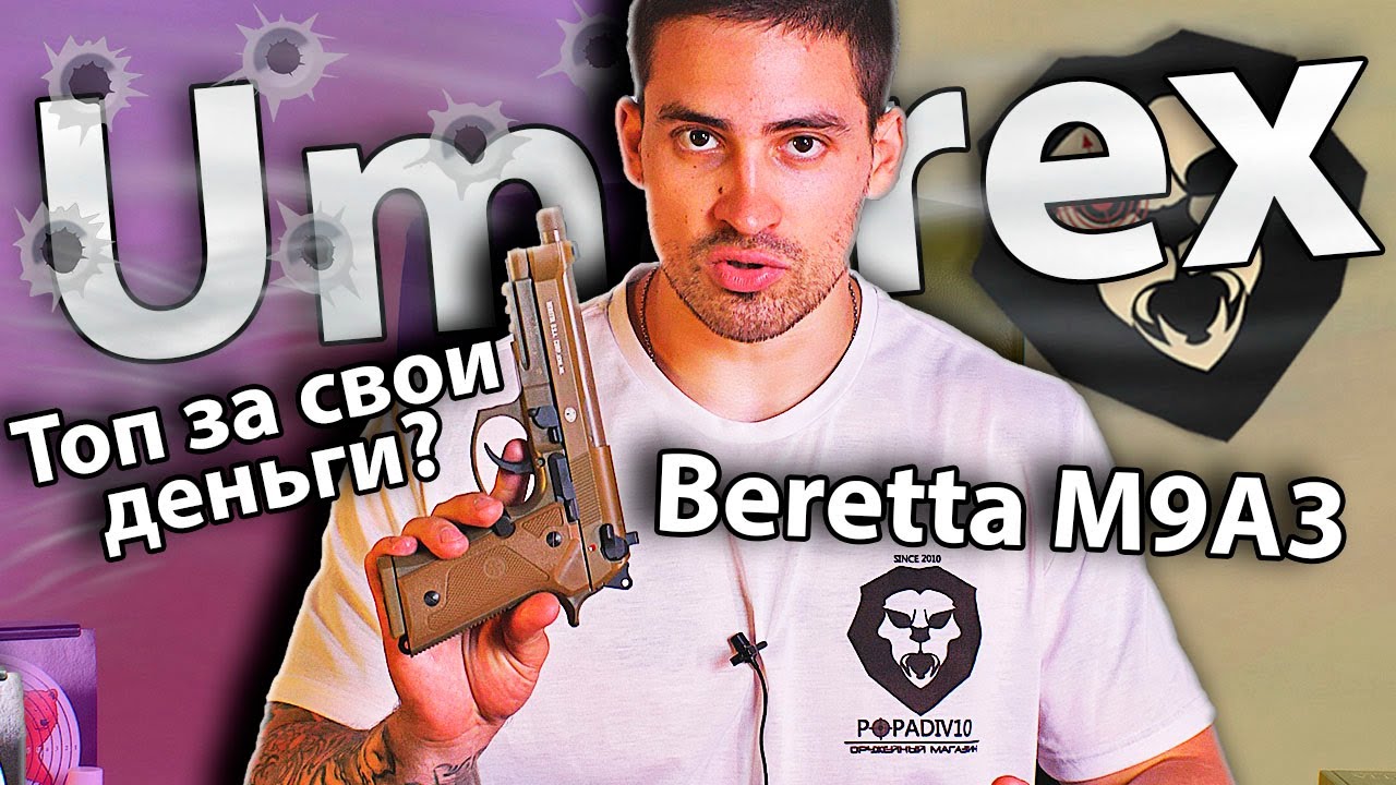 Umarex Beretta M9A3 (Blowback) видео обзор