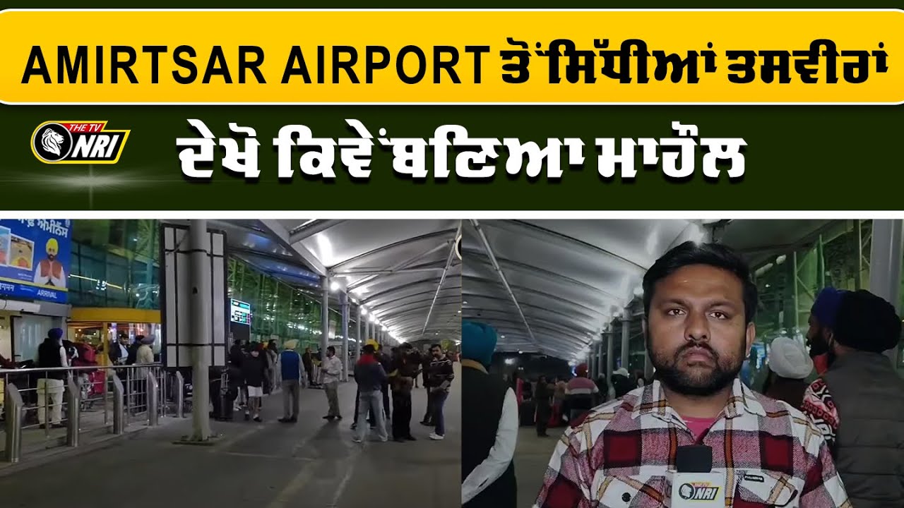 Amritsar Airport ਤੋਂ ਸਿੱਧੀਆਂ ਤਸਵੀਰਾਂ ਦੇਖੋ ਕਿਵੇਂ ਬਣਿਆ ਮਾਹੌਲ