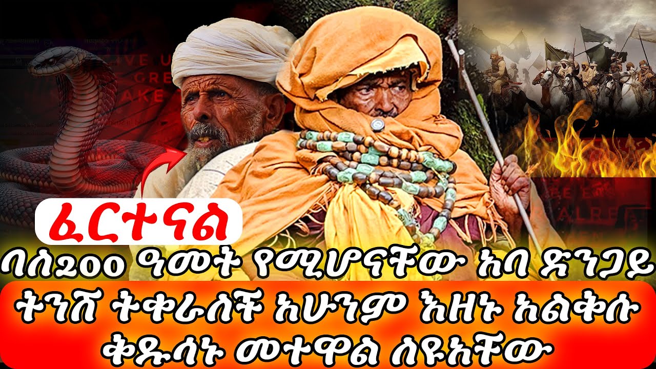 ይቀራል አልቅሱ ።ስውራኑ ወተዋል ለዩዋቸው ! የዕድሜ ባለፀጋው መናኝ አባድንጋይ ተናገሩ
