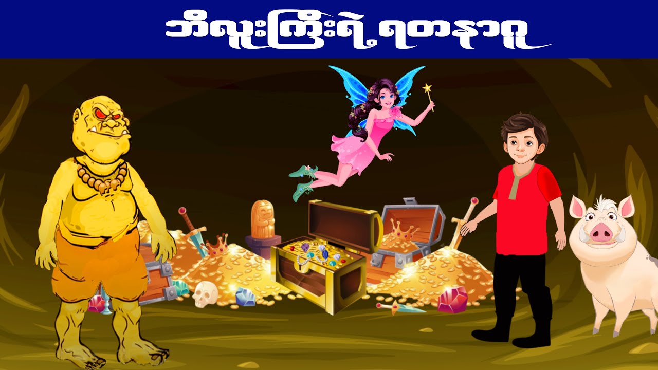 ဘီလူးကြီးရဲ့ရတနာဂူ ကာတွန်းပုံပြင်#cartoonstory 