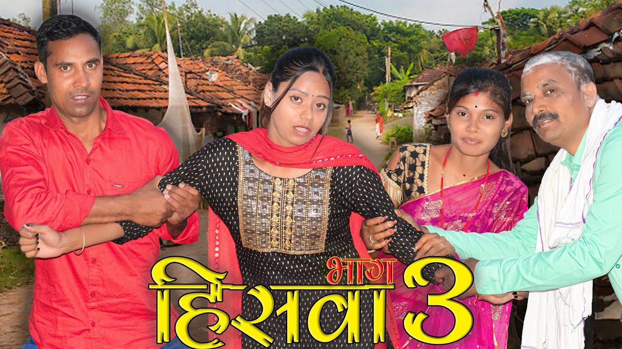 हिसवा भाग-3(Hiswa 3)  #mahendracomedy #khorthacomedy #jharkhandicomedy #hiswa #upendrakhorthacomedy