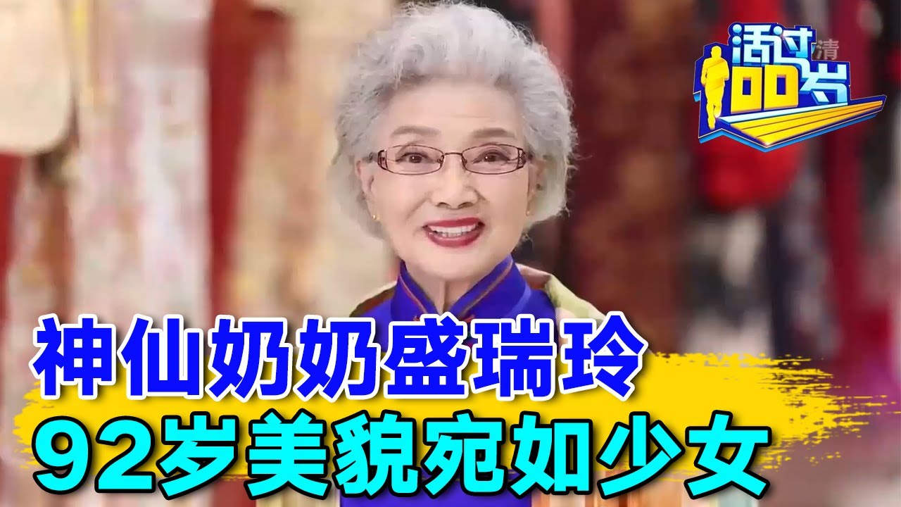 92岁神仙奶奶宛如少女，养颜秘诀曝光, 竟然全是吃出来的！#长寿有道 【活过100岁】