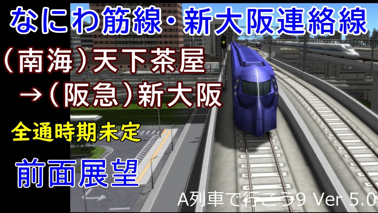 【前面展望】なにわ筋線・新大阪連絡線（南海・阪急）天下茶屋→新大阪（全通時期未定）（A列車で行こう9 Ver5.0）