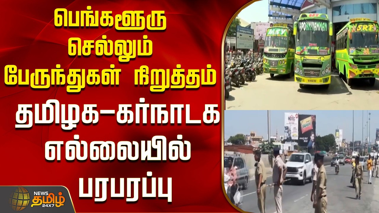 Buses to Bengaluru halted... Tension at the Tamil Nadu-Karnataka border..! | Mekedatu