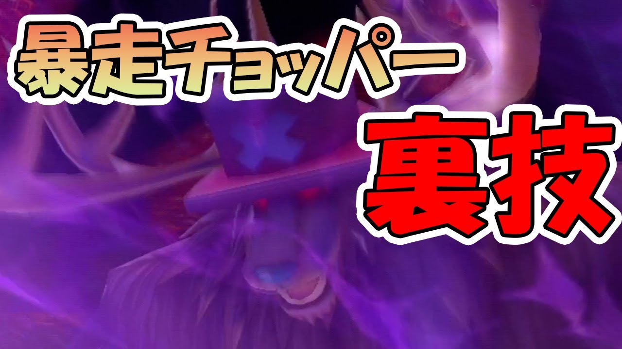 【裏技】暴走チョッパーになる方法　part31【ワンピースアンリミテッドクルーズ】