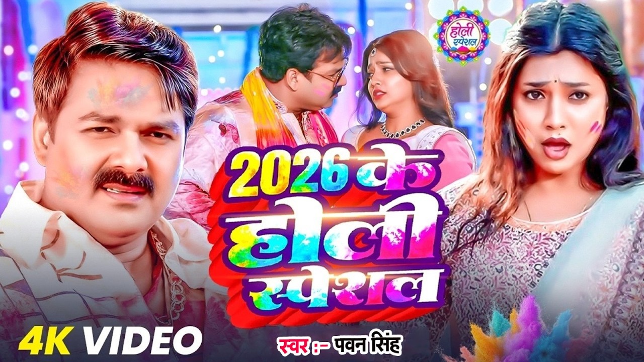 2026 की सबसे बड़ी होली धमाका 💥 | Pawan Singh Holi Song Video Jukebox | 4K Video