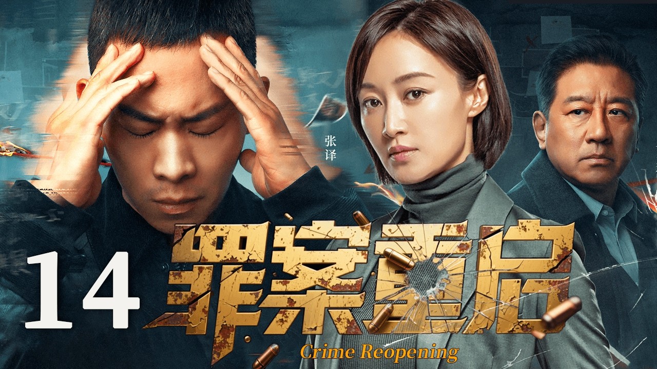 MULTISUB▶EP14 罪案重启 | Crime Reopening #罪案重启 #刑侦 #犯罪 #张译 #警察