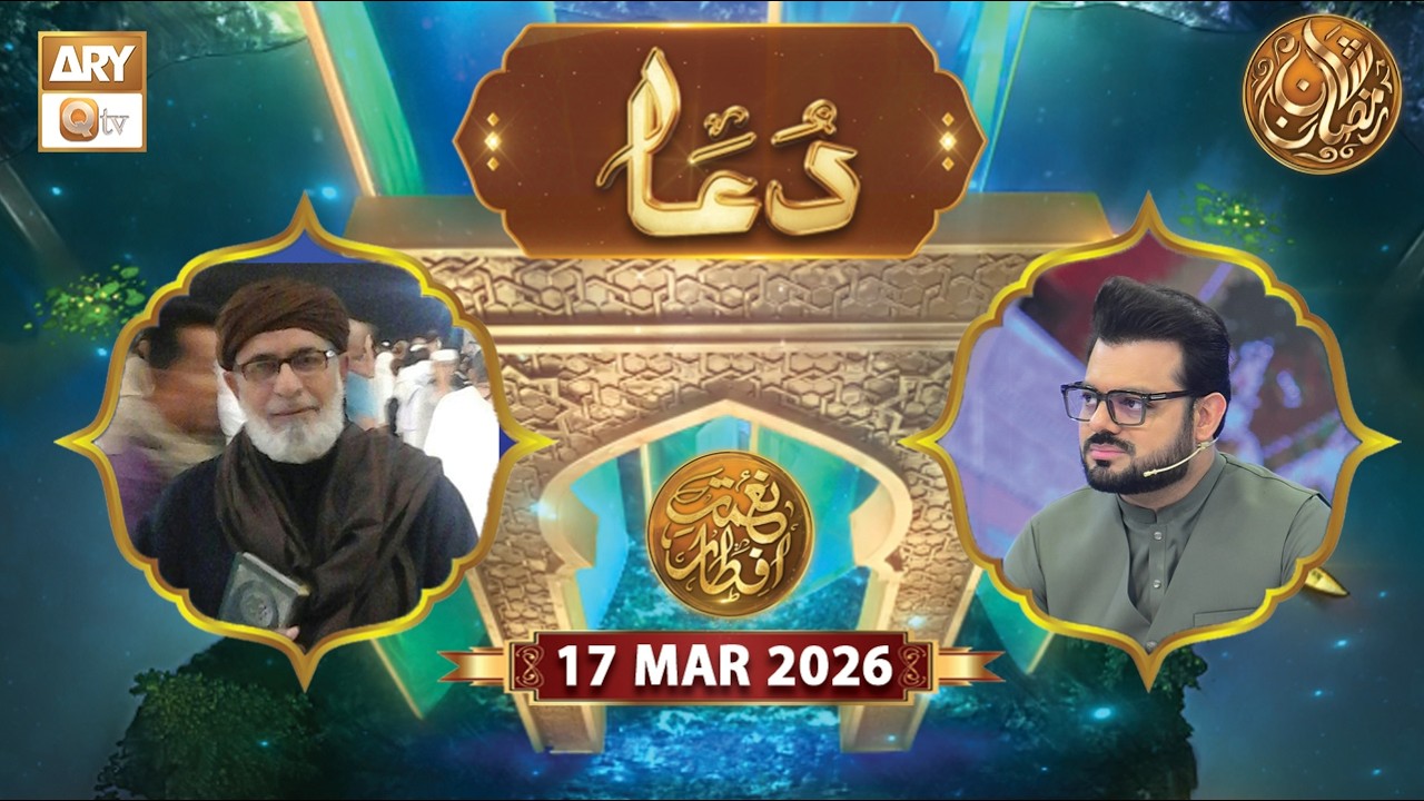 Naimat e Iftar | Special Dua & Azan | 17 March 2026 - Shan e Ramzan | ARY Qtv