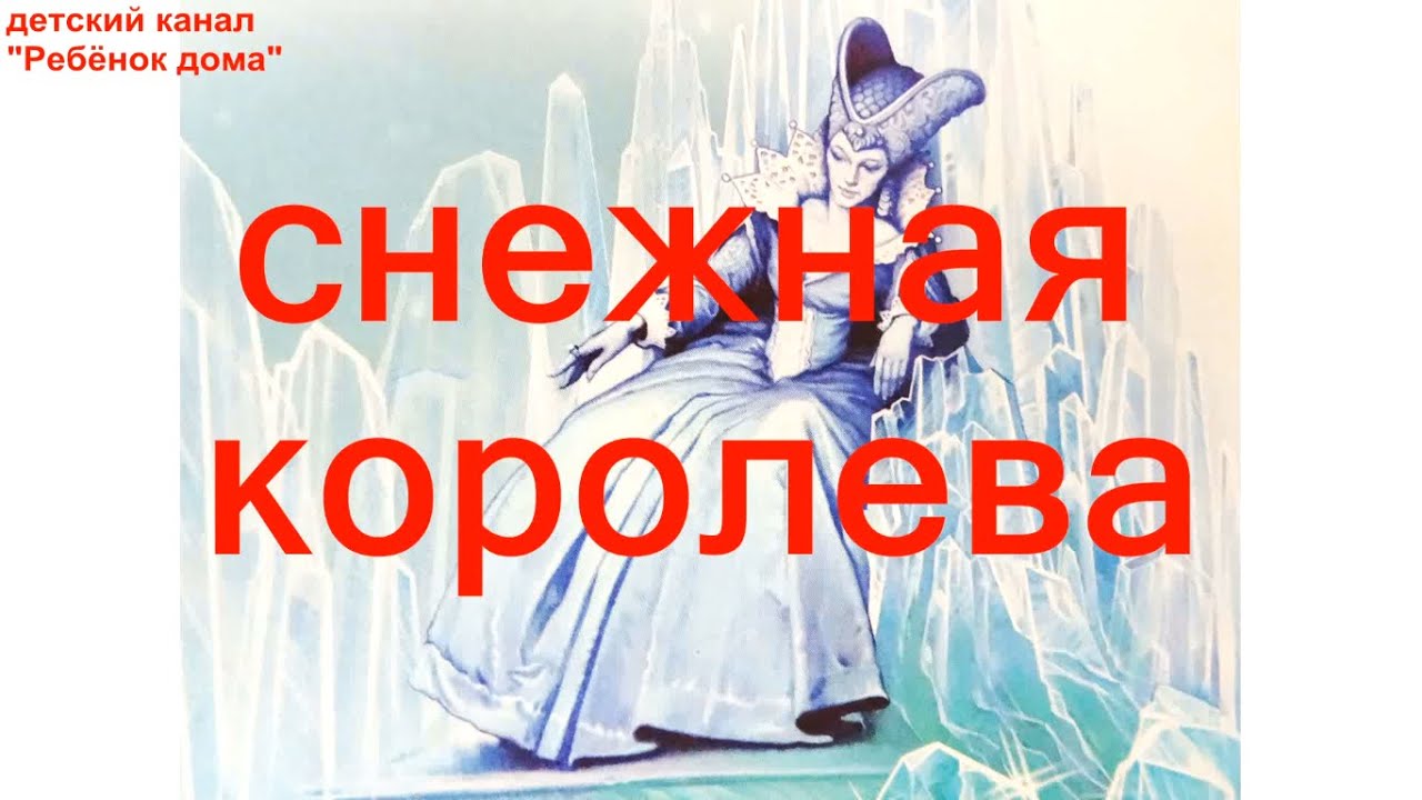 Г Х Андерсен  Снежная королева. Аудиосказка.
