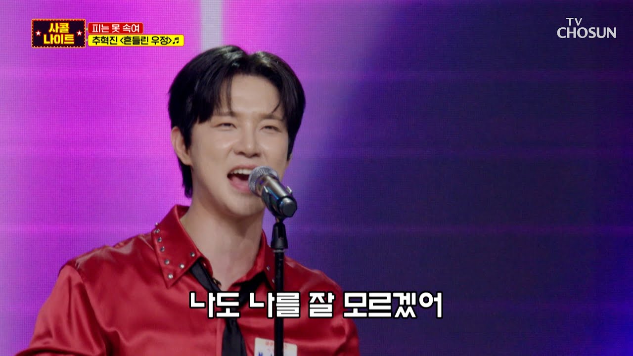 모두 소리 질러🤩 혁진이와 제대로 놀아보자🎶 ‘흔들린 우정’♪ TV CHOSUN 250821 방송 | [사랑의 콜센타 세븐스타즈] 16회 | TV조선