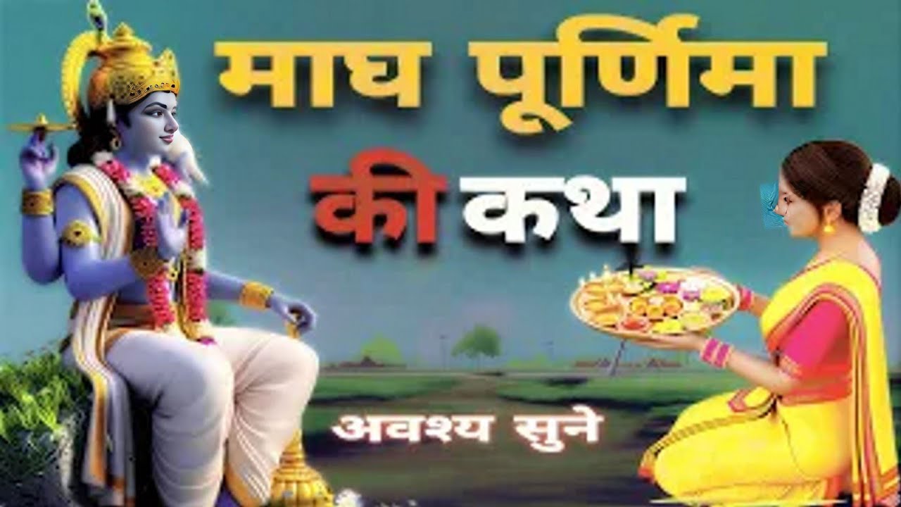 माघ पूर्णिमा व्रत कथा | यशोदा की भक्ति और साधु रूपी भगवान विष्णु की परीक्षा  आध्यात्मिक प्रेरक कहानी