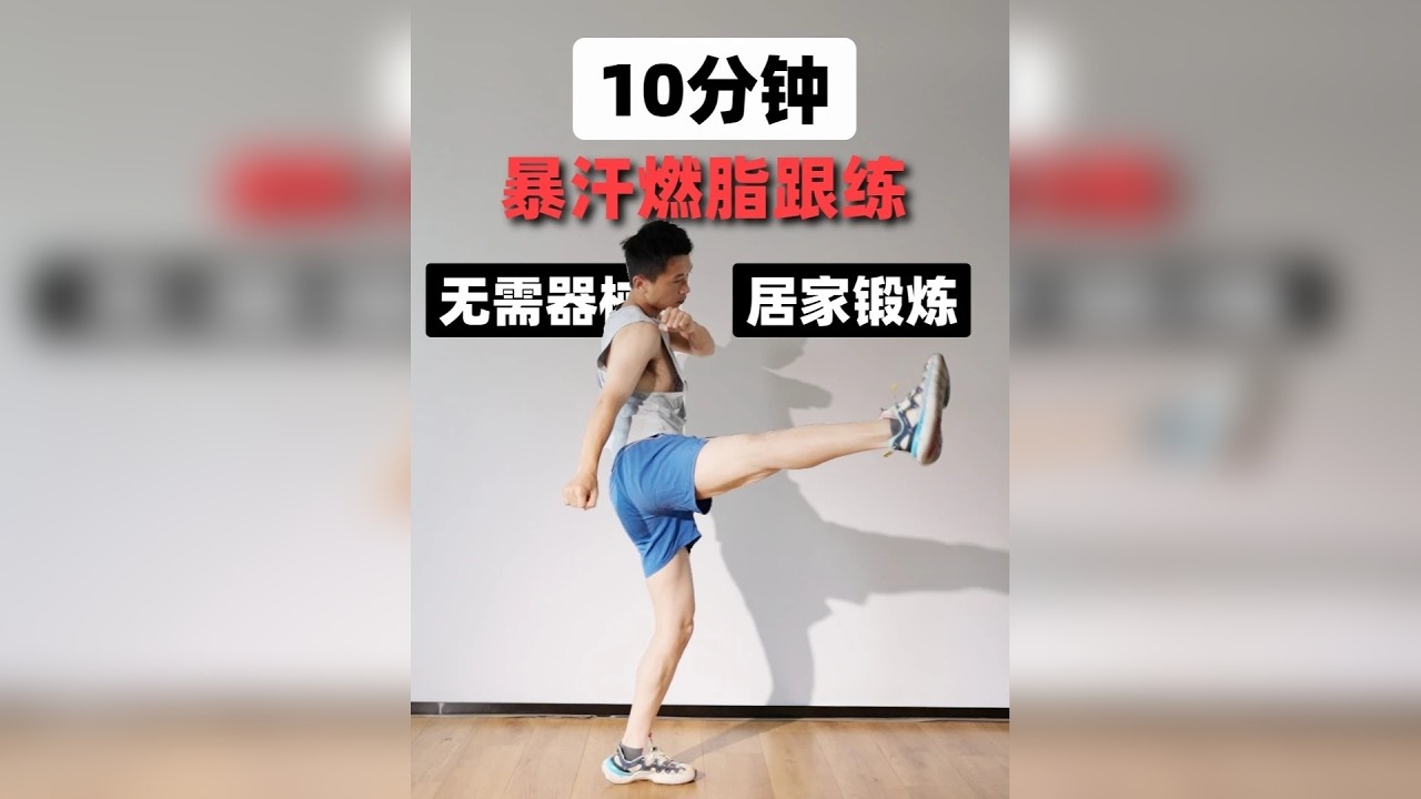 10分钟居家全身燃脂