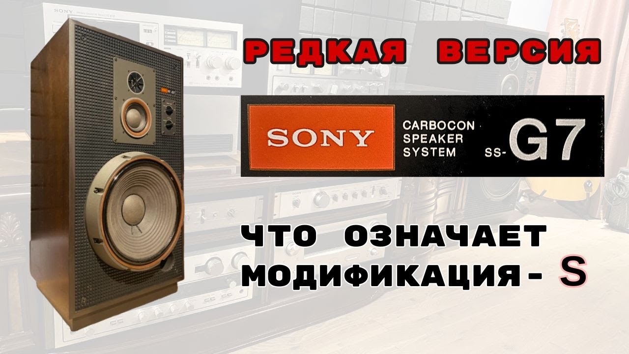 Sony SS-G7.  Что означает  версия S