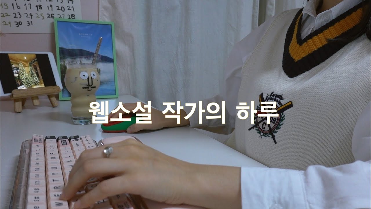 [웹소설 작가 브이로그] 웹소설 작가의 하루 루틴