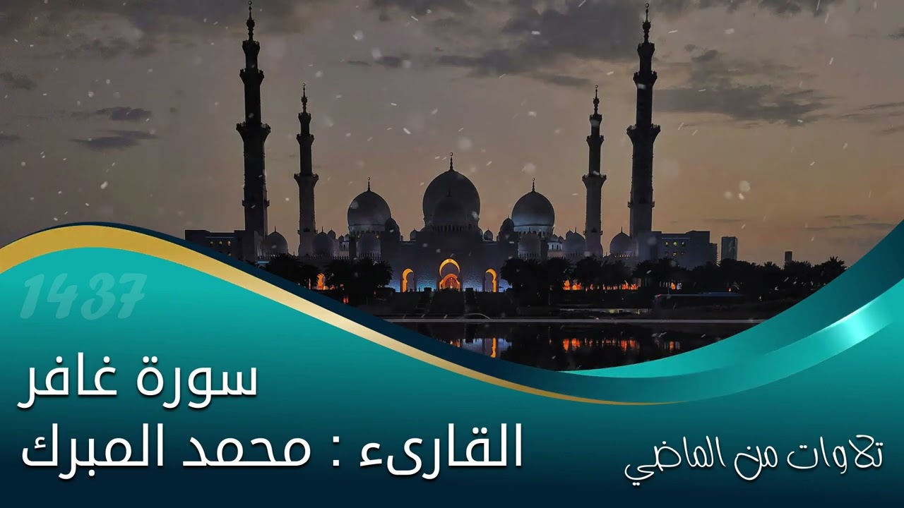 القارىء محمد المبرك | تلاوات خاشعة | سورة غافر