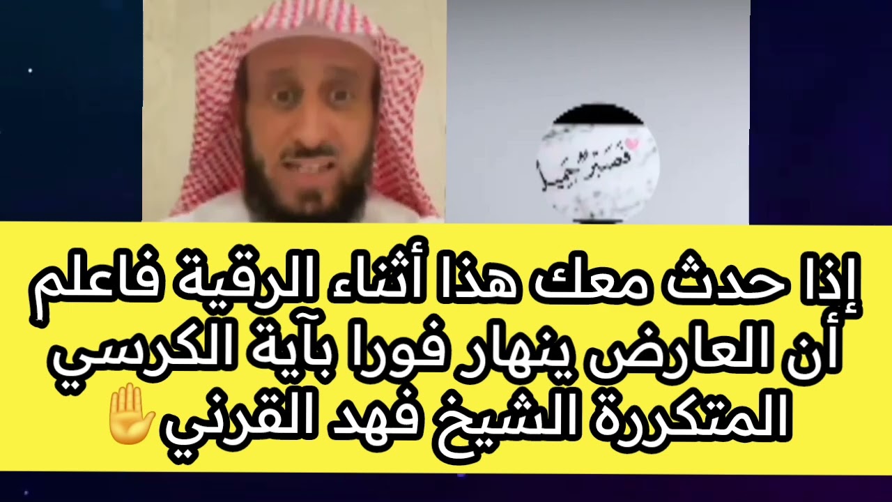 إذا حدث معك هذا أثناء الرقية.. فاعلم أن العارض ينهار فورا بآية الكرسي المتكررة الشيخ فهد القرني✋️