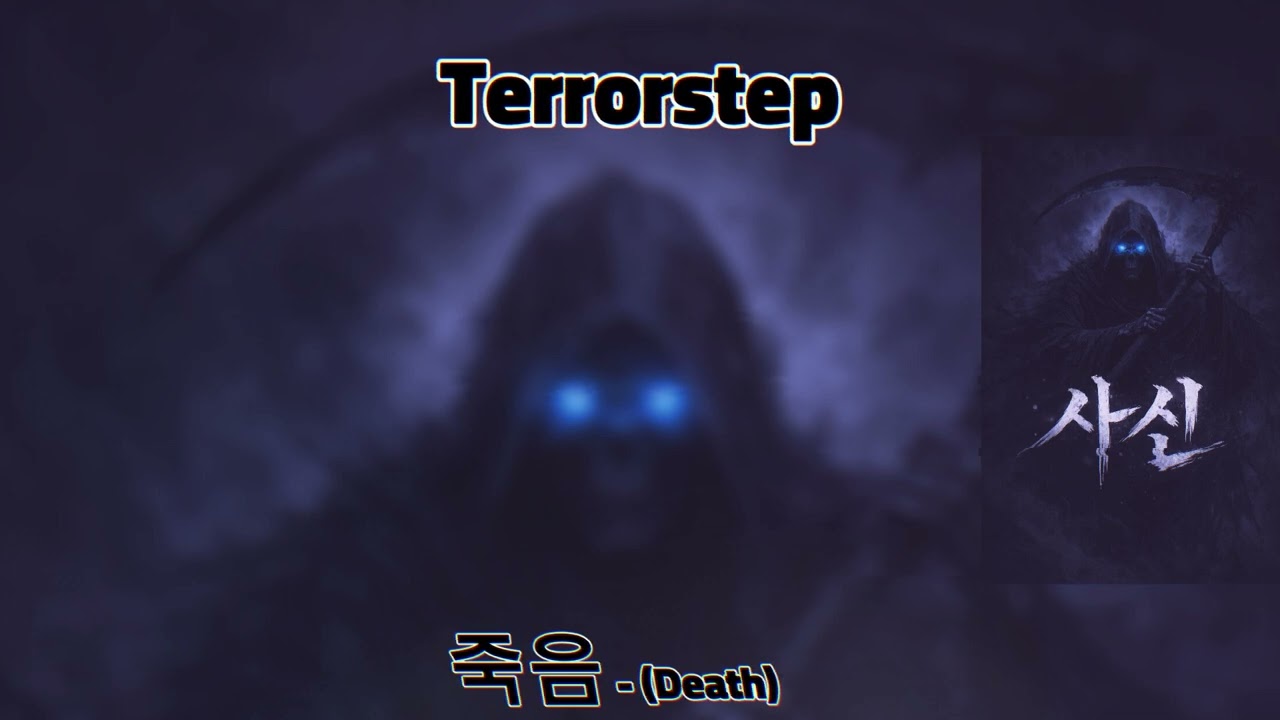 Terrorstep  - 죽음 (Death)  (1st Korean EP.)