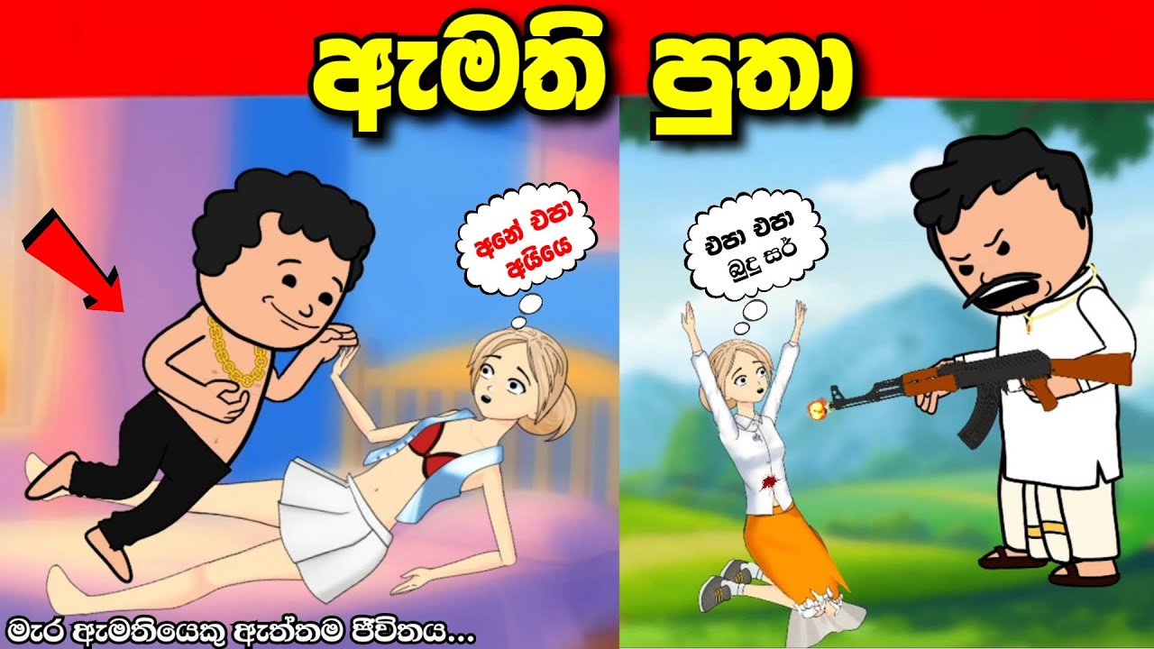 ඇමති පුතා | Amathi putha  | sinhala dubbing cartoon madu toon sinhala cartoon #madutoon