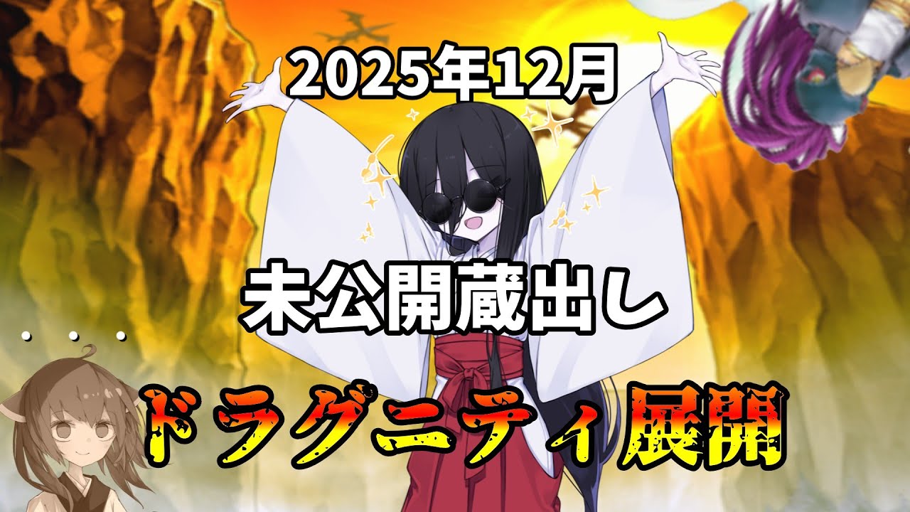 【ドラグニティ】年末だし未公開の展開でも出します【遊戯王マスターデュエル】【VOICEVOX実況】【ゆっくり実況】