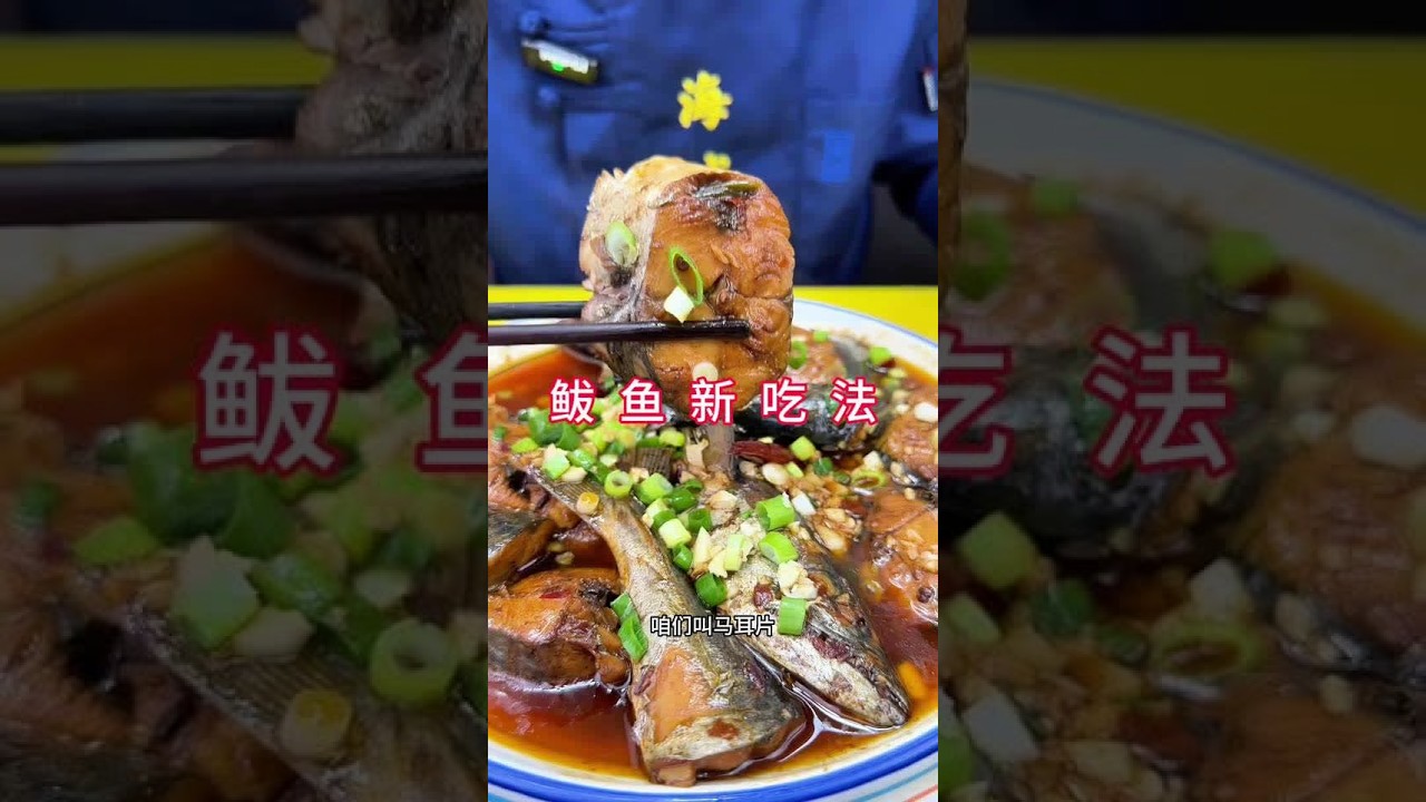 鲅鱼新吃法#教你做美食 #在家学做菜 #教做菜