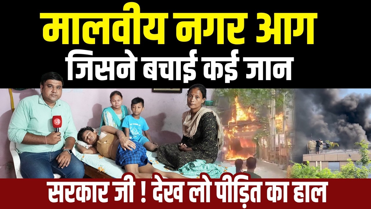 Poor people injured in the fire in Malviya Nagar, Delhi are waiting for help from CM Rekha Gupta, Sharad Sharma Report