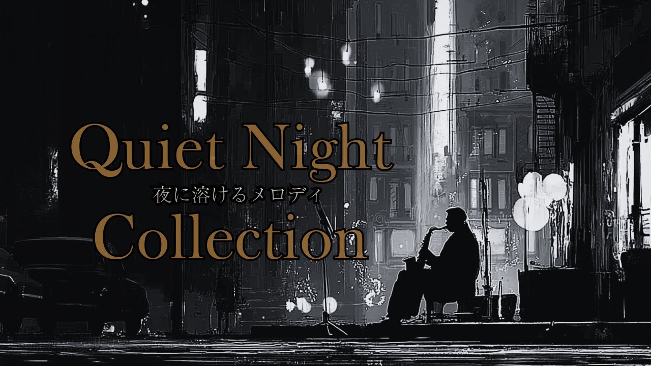 夜のR&Bバイブス | 静かな夜にぴったりなオリジナルソング