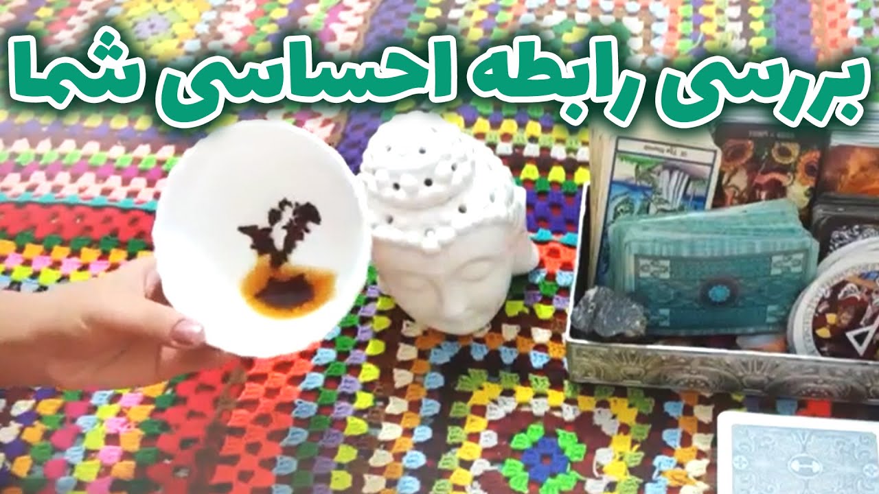 فال سمیرا - بررسی رابطه احساسی شما
