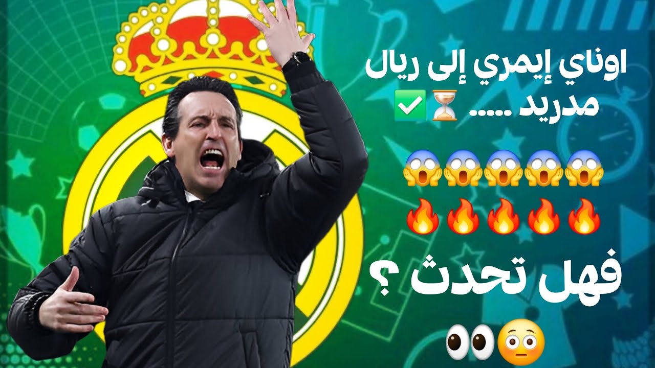 اوناي إيمري ينتظر.. لماذا يراه ريال مدريد 