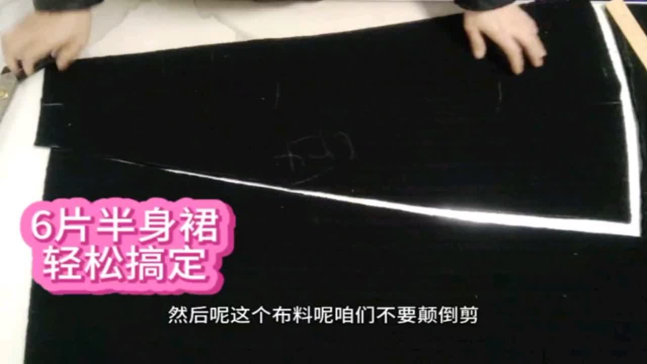 6片半身裙太好看了，快来看20年的老裁缝分享，简单又好看！