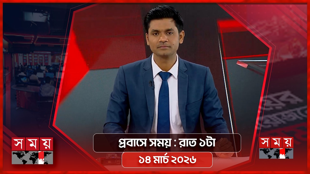 প্রবাসে সময় | রাত ১টা | ১৪ মার্চ ২০২৬ | Somoy TV Bulletin 1am | Latest Bangladeshi News