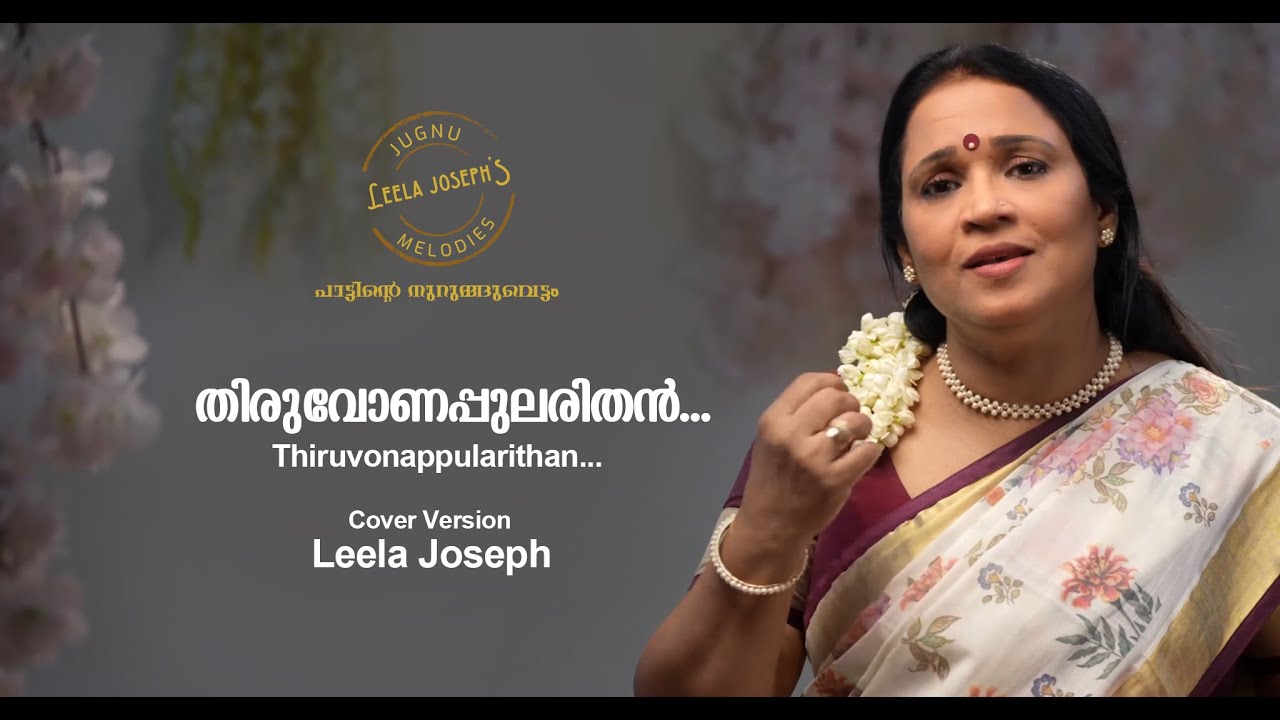 തിരുവോണപ്പുലരി തൻ | Leela Joseph | Thiruvonappulari | Sreekumaran Thambi | M.K Arjunan | Vani Jairam