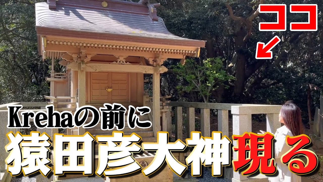 【猿田神社】あなたの願いを様々な神様に繋げてくれる神社